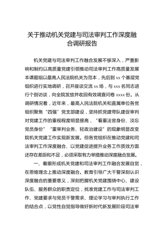 关于推动机关党建与司法审判工作深度融合调研报告