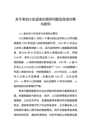 关于老旧小区适老化现存问题及改进对策与研究