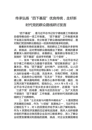 传承弘扬“四下基层”优良传统，走好新时代党的群众路线研讨发言