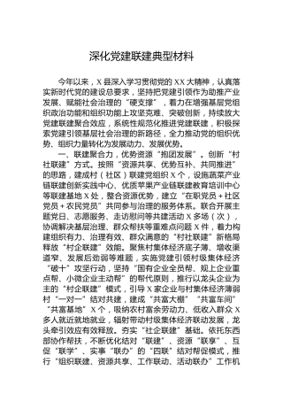 深化党建联建典型材料