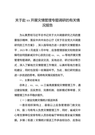 关于赴xx开展灾情管理专题调研的有关情况报告