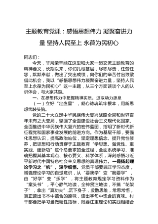 主题教育党课：感悟思想伟力凝聚奋进力量坚持人民至上永葆为民初心