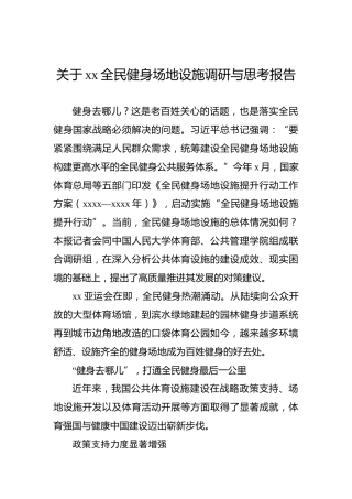 关于xx全民健身场地设施调研与思考报告