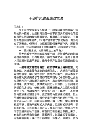干部作风建设廉政党课
