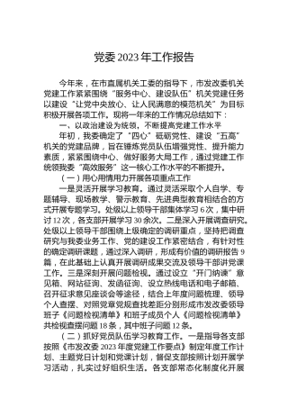 党委2023年工作报告