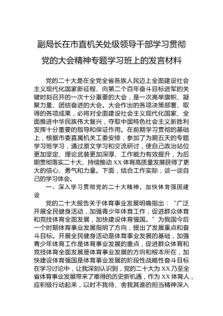 副局长在市直机关处级领导干部学习贯彻党的大会精神专题学习班上的发言材料