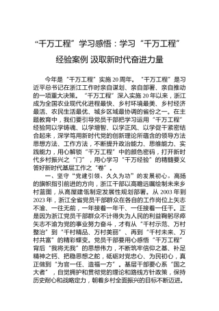 “千万工程”学习感悟：学习“千万工程”经验案例汲取新时代奋进力量