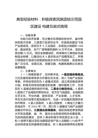 典型经验材料：积极探索民族团结示范园区建设构建互嵌式格局