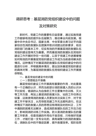 调研思考：基层消防党组织建设中的问题及对策研究