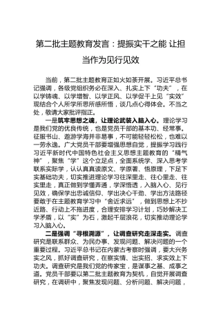 第二批主题教育发言：提振实干之能让担当作为见行见效