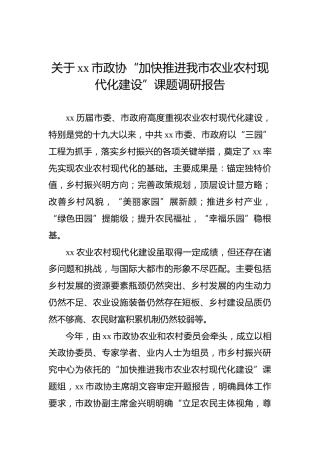 关于xx市政协“加快推进我市农业农村现代化建设”课题调研报告