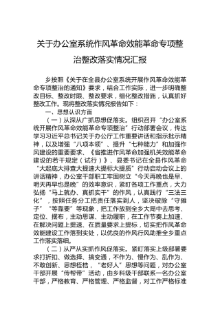 关于办公室系统作风革命效能革命专项整治整改落实情况汇报