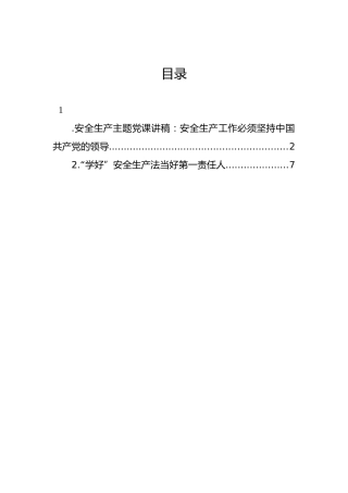 安全生产主题党课讲稿：安全生产工作必须坚持中国共产党的领导