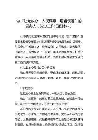 做“让党放心、人民满意、堪当模范”的党办人（党办工作汇报材料）