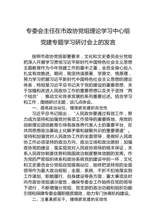 专委会主任在市政协党组理论学习中心组党建专题学习研讨会上的发言