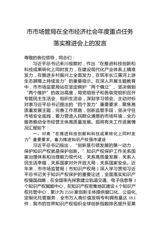 市市场管局在全市经济社会年度重点任务落实推进会上的发言