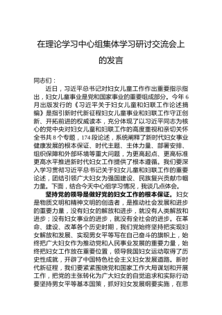 在理论学习中心组集体学习研讨交流会上的发言