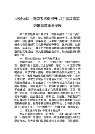 经验做法：亮牌考核促提升以主题教育实效推动高质量发展