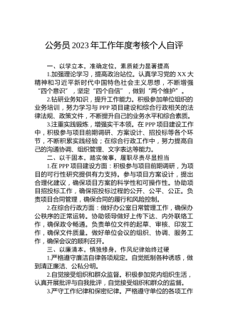 公务员2023年工作年度考核个人自评