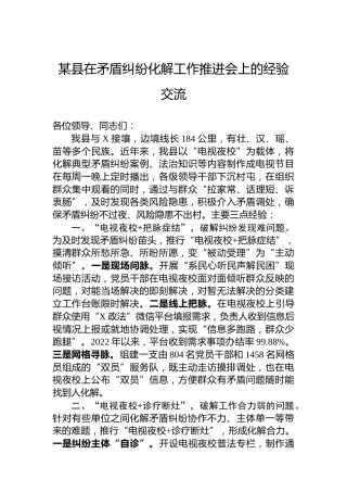 某县在矛盾纠纷化解工作推进会上的经验交流