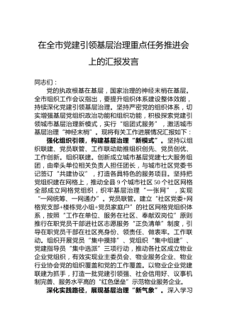 在全市党建引领基层治理重点任务推进会上的发言