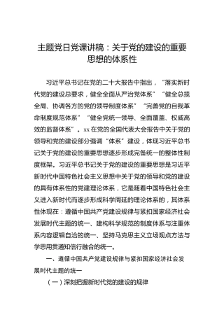 主题党日党课讲稿：关于党的建设的重要思想的体系性