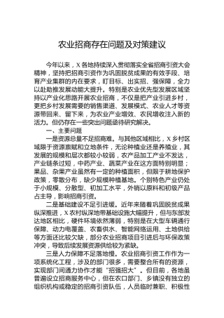 农业招商存在问题及对策建议