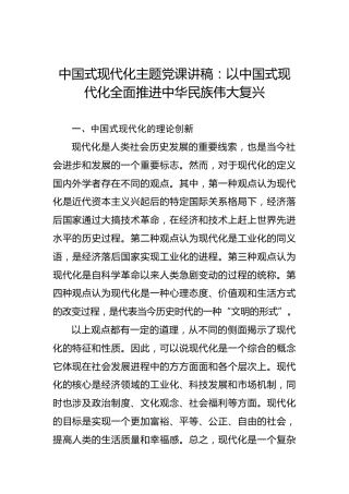 中国式现代化主题党课讲稿：以中国式现代化全面推进中华民族伟大复兴