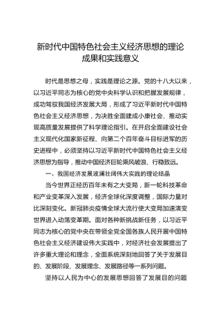 新时代中国特色社会主义经济思想的理论成果和实践意义