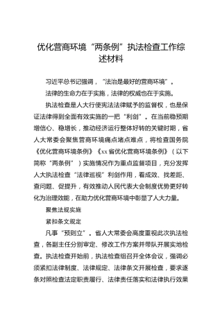 优化营商环境“两条例”执法检查工作综述材料