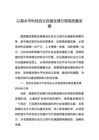 以高水平科技自立自强支撑引领高质量发展