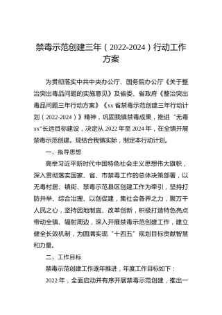禁毒示范创建三年（2022-2024）行动工作方案