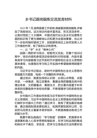 乡书记跟岗锻炼交流发言材料
