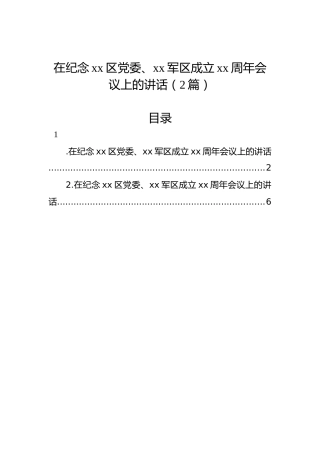 在纪念xx区党委、xx军区成立xx周年会议上的讲话（2篇）