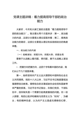 党课主题讲稿：着力提高领导干部的政治能力
