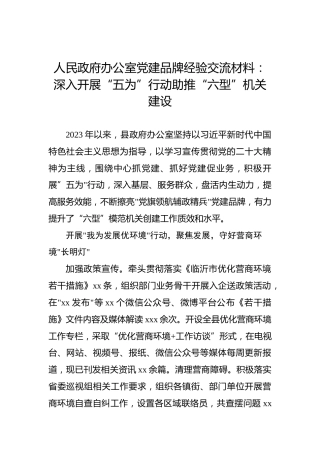 人民政府办公室党建品牌经验交流材料：深入开展“五为”行动助推“六型”机关建设