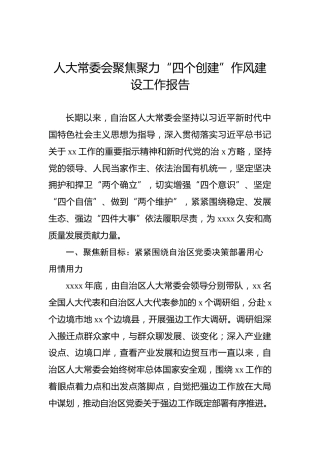 人大常委会聚焦聚力“四个创建”作风建设工作报告