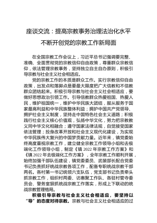 座谈交流：提高宗教事务治理法治化水平不断开创党的宗教工作新局面