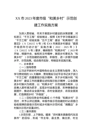 XX市2023年度市级“和美乡村”示范创建工作实施方案
