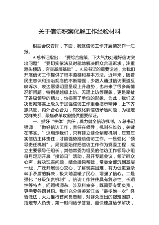 关于信访积案化解工作经验材料