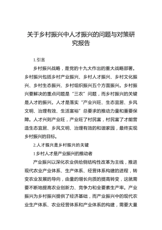 关于乡村振兴中人才振兴的问题与对策研究报告