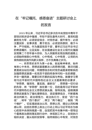 在“牢记嘱托、感恩奋进”主题研讨会上的发言