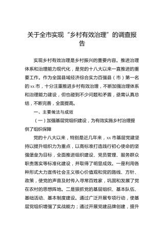 关于全市实现“乡村有效治理”的调查报告