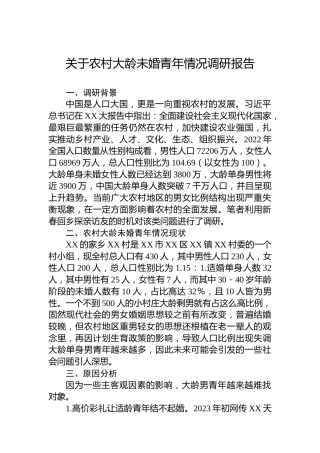 关于农村大龄未婚青年情况调研报告