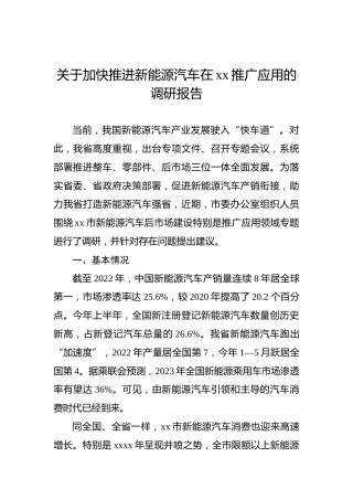关于加快推进新能源汽车在xx推广应用的调研报告