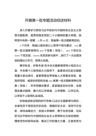 开展第一批专题活动综述材料