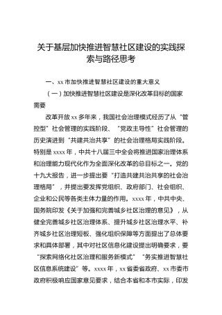关于基层加快推进智慧社区建设的实践探索与路径思考