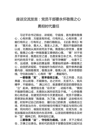 座谈交流发言：党员干部要永怀敬畏之心勇担时代重任