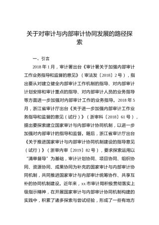 关于对审计与内部审计协同发展的路径探索