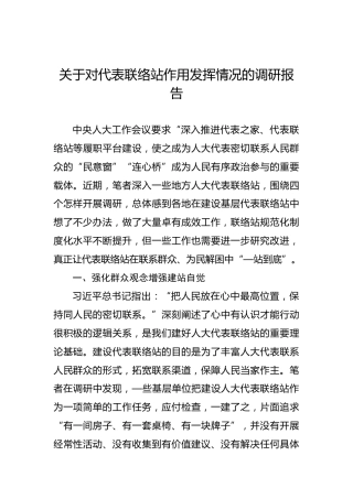 关于对代表联络站作用发挥情况的调研报告